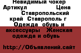  Невидимый чокер	 Артикул: les_52-44	 › Цена ­ 200 - Ставропольский край, Ставрополь г. Одежда, обувь и аксессуары » Женская одежда и обувь   